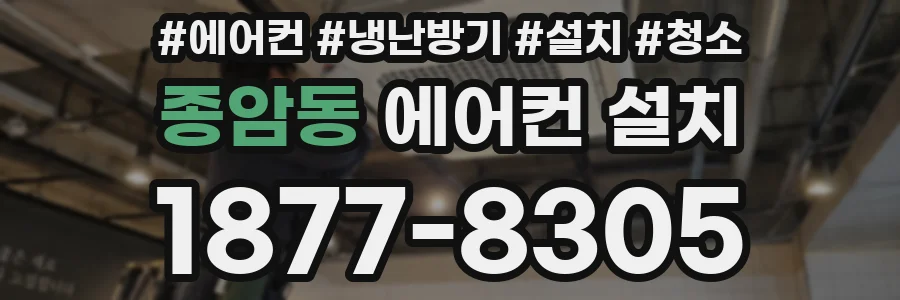 종암동 에어컨 설치