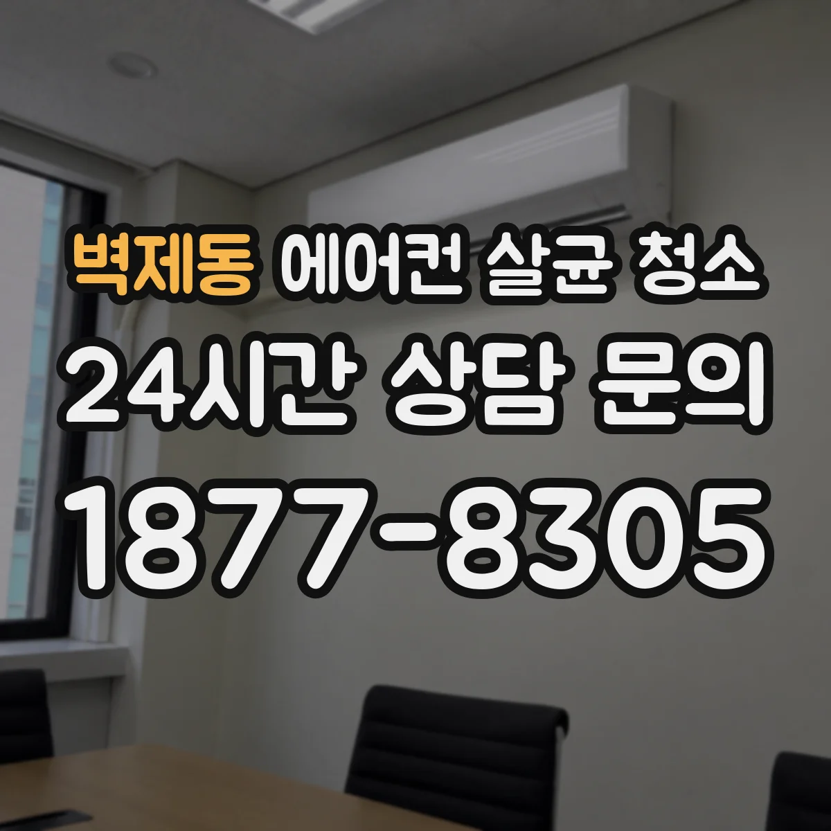 벽제동 에어컨 살균 청소