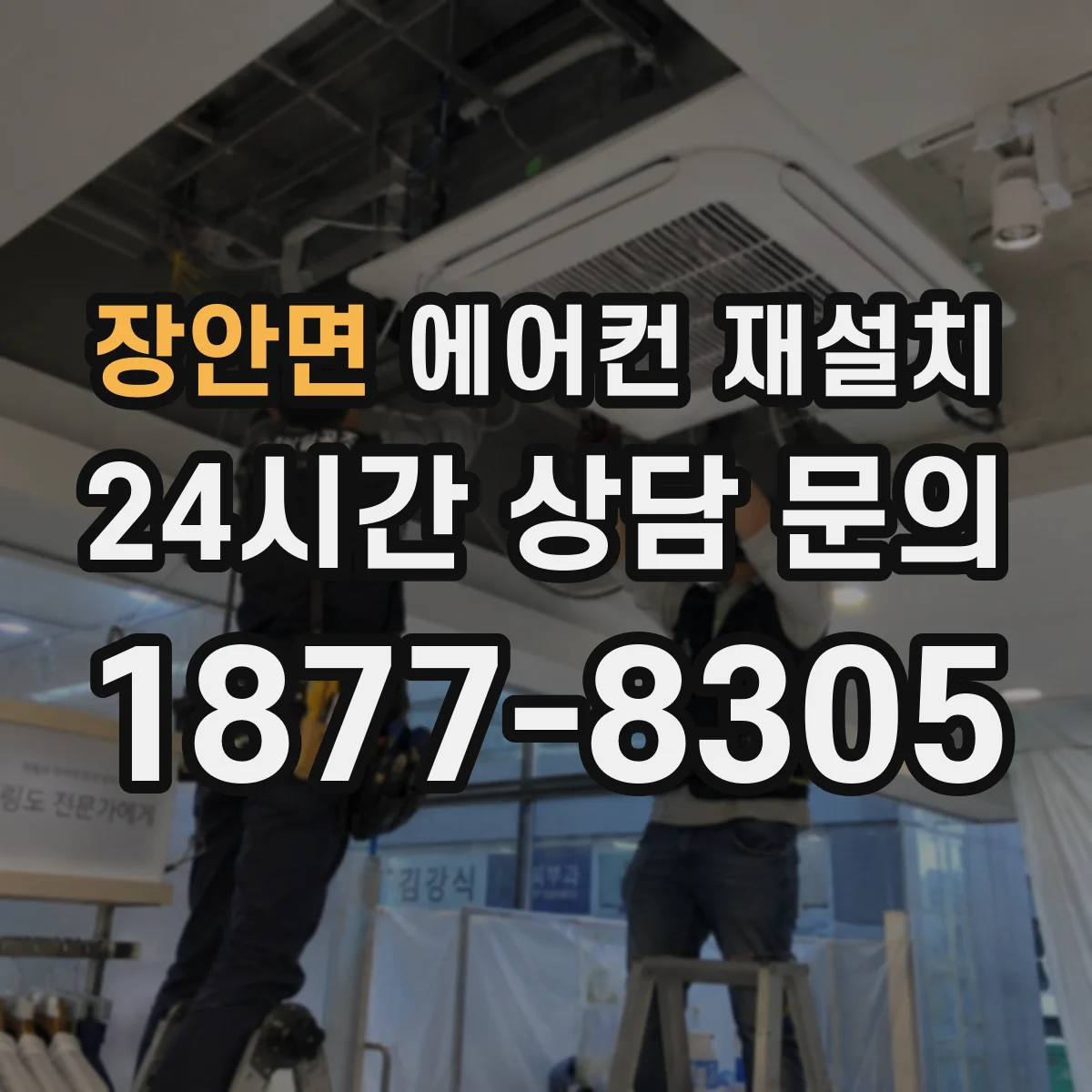 장안면 에어컨 재설치