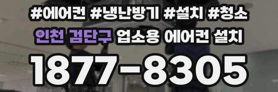 인천 검단구 업소용 에어컨 설치