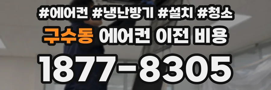 구수동 에어컨 이전 비용