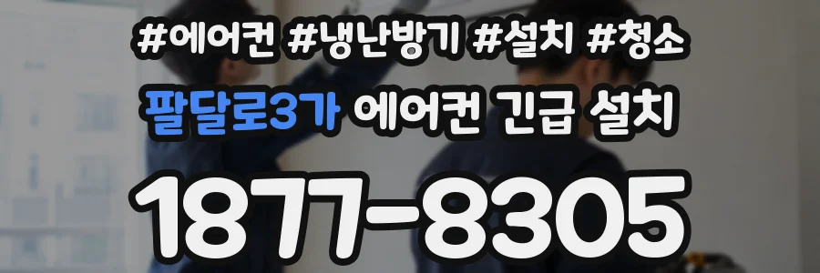 팔달로3가 에어컨 긴급 설치