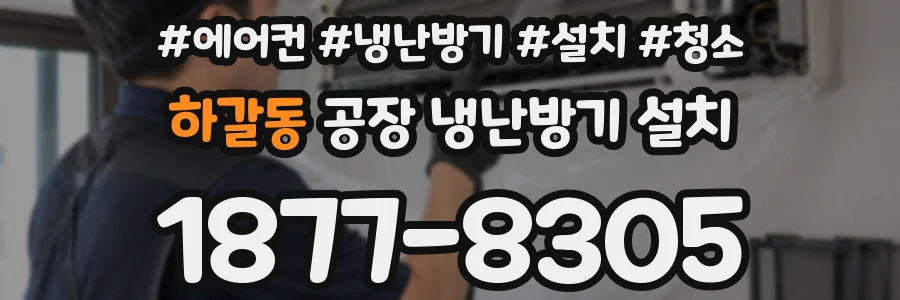 하갈동 공장 냉난방기 설치