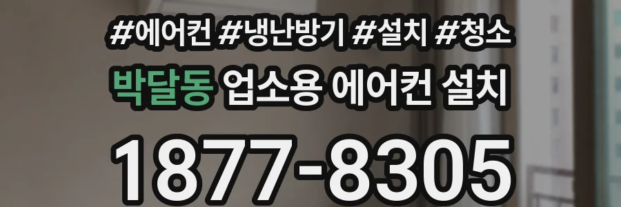 박달동 업소용 에어컨 설치