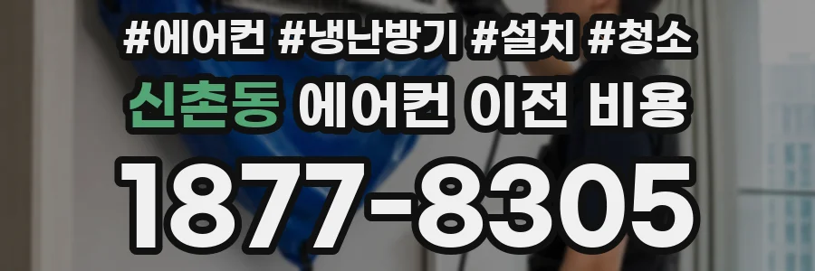 신촌동 에어컨 이전 비용