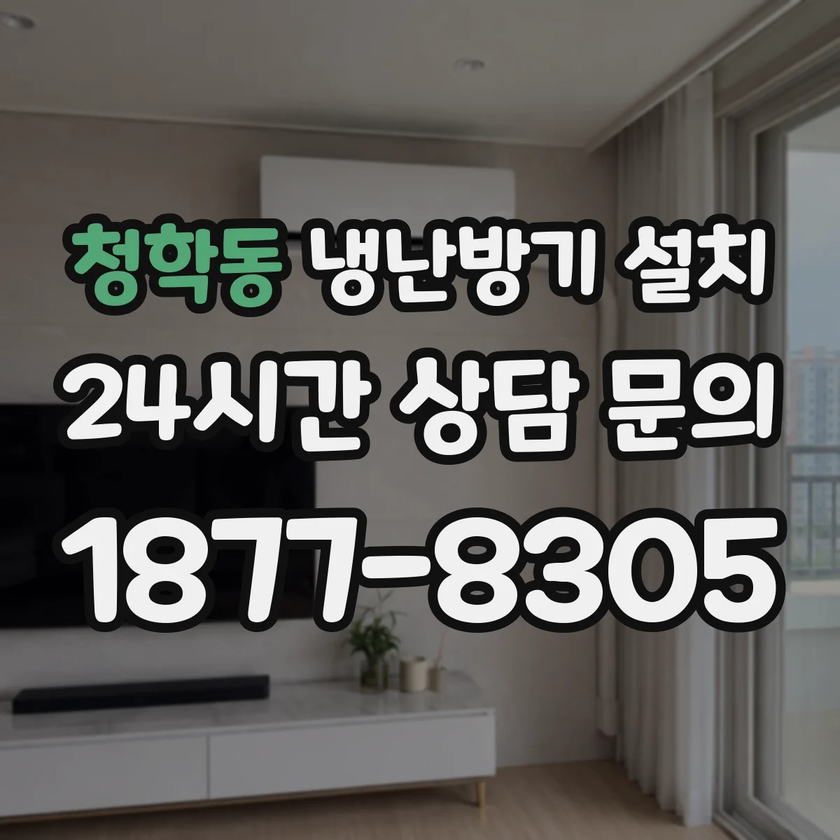 청학동 냉난방기 설치