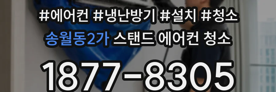송월동2가 스탠드 에어컨 청소