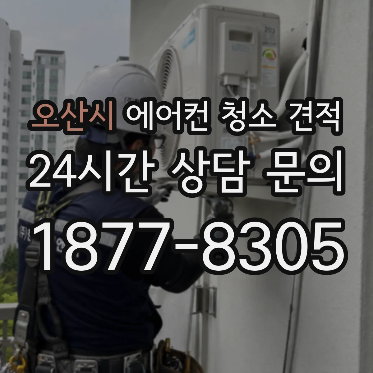 오산시 에어컨 청소 견적