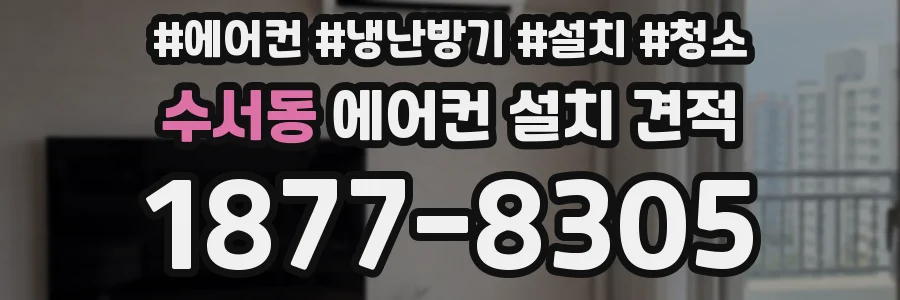 수서동 에어컨 설치 견적