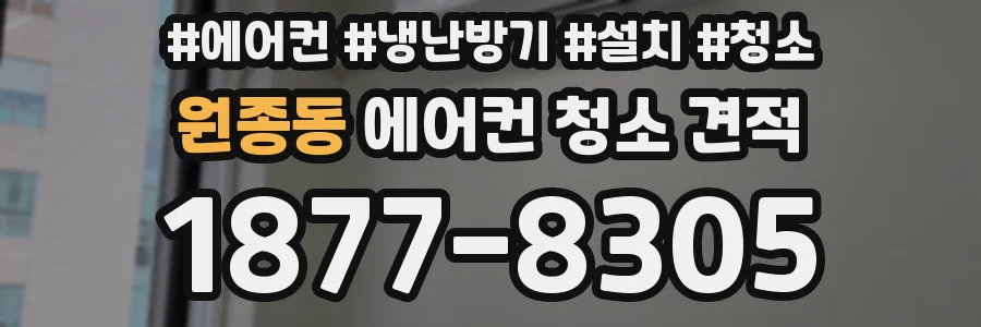 원종동 에어컨 청소 견적