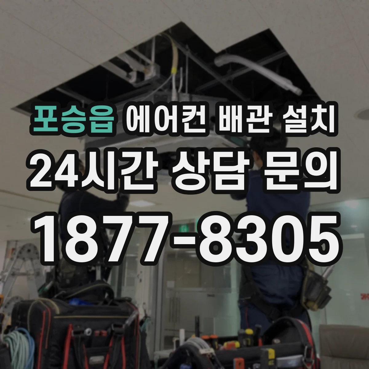 포승읍 에어컨 배관 설치