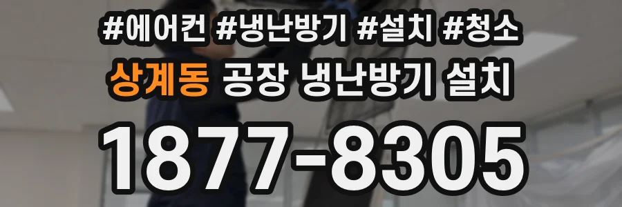 상계동 공장 냉난방기 설치