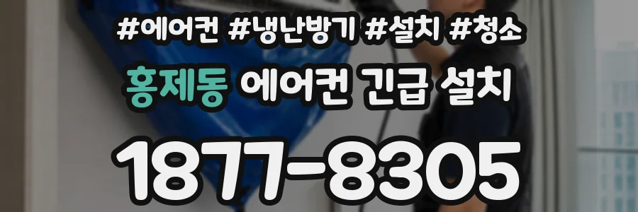 홍제동 에어컨 긴급 설치