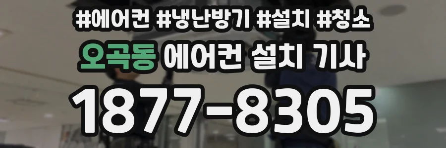 오곡동 에어컨 설치 기사