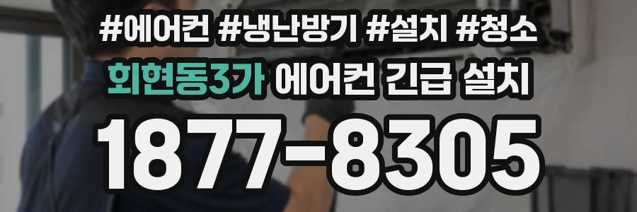 회현동3가 에어컨 긴급 설치