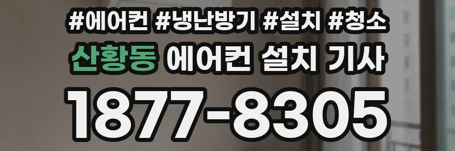 산황동 에어컨 설치 기사