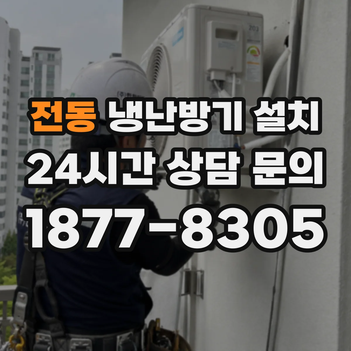 전동 냉난방기 설치