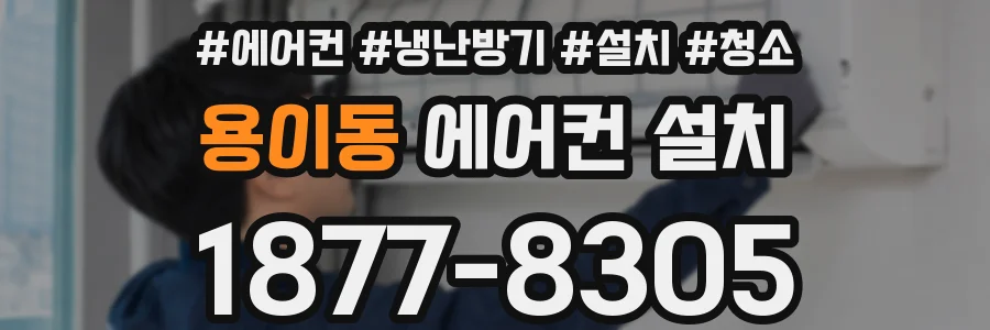 용이동 에어컨 설치
