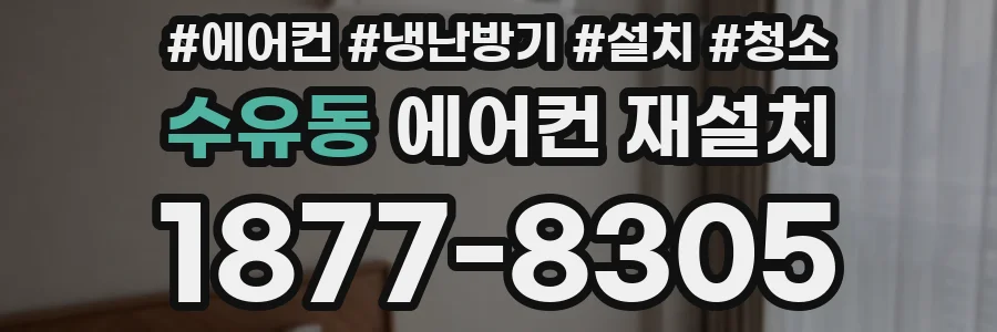 수유동 에어컨 재설치