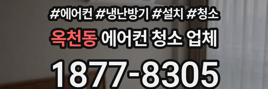 옥천동 에어컨 청소 업체