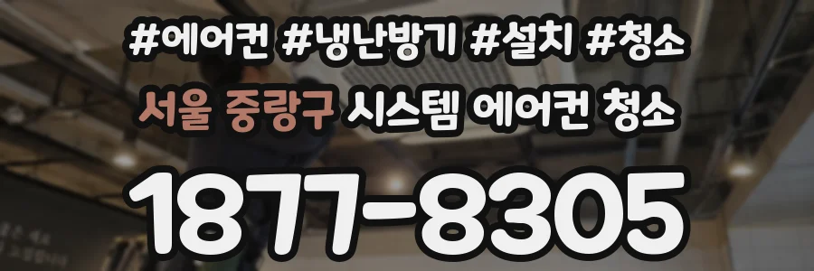 서울 중랑구 시스템 에어컨 청소