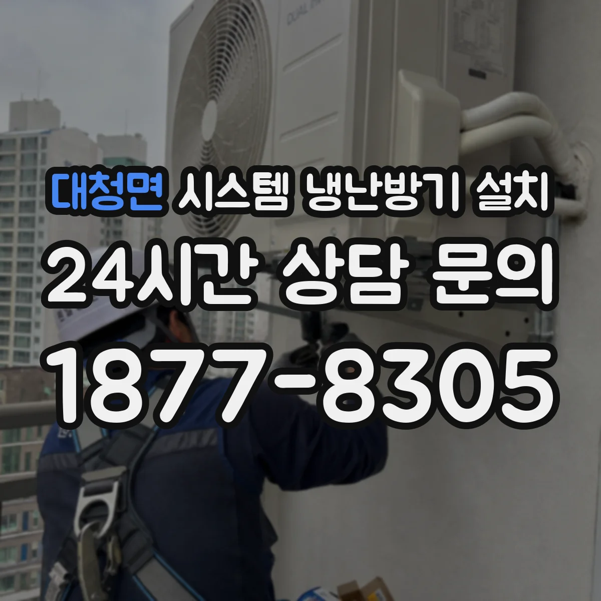대청면 시스템 냉난방기 설치