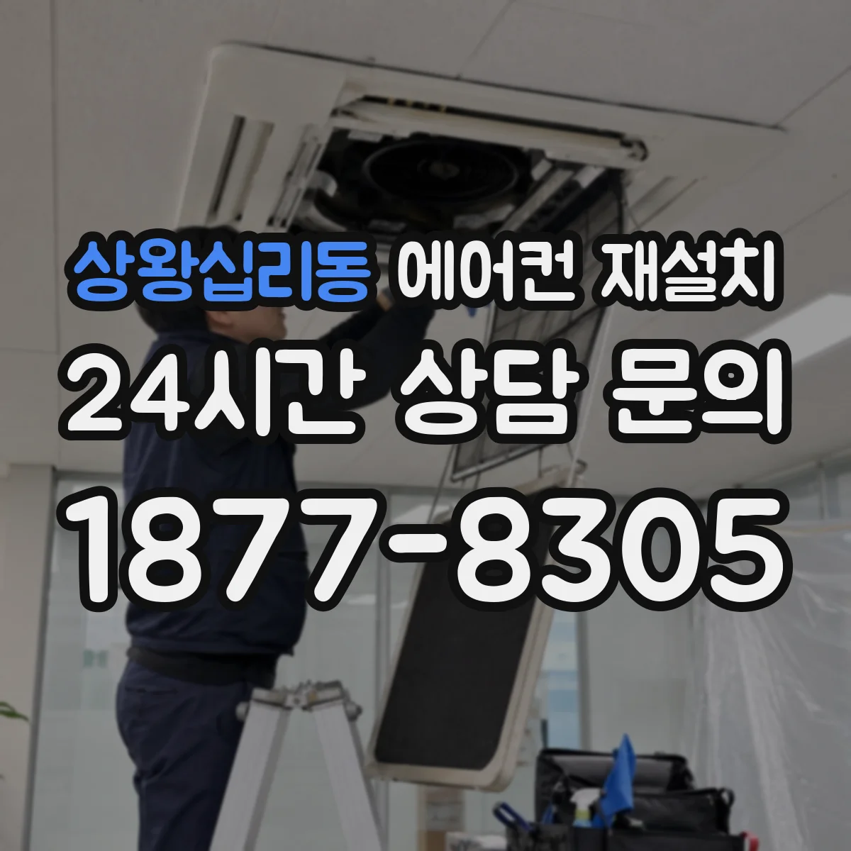 상왕십리동 에어컨 재설치