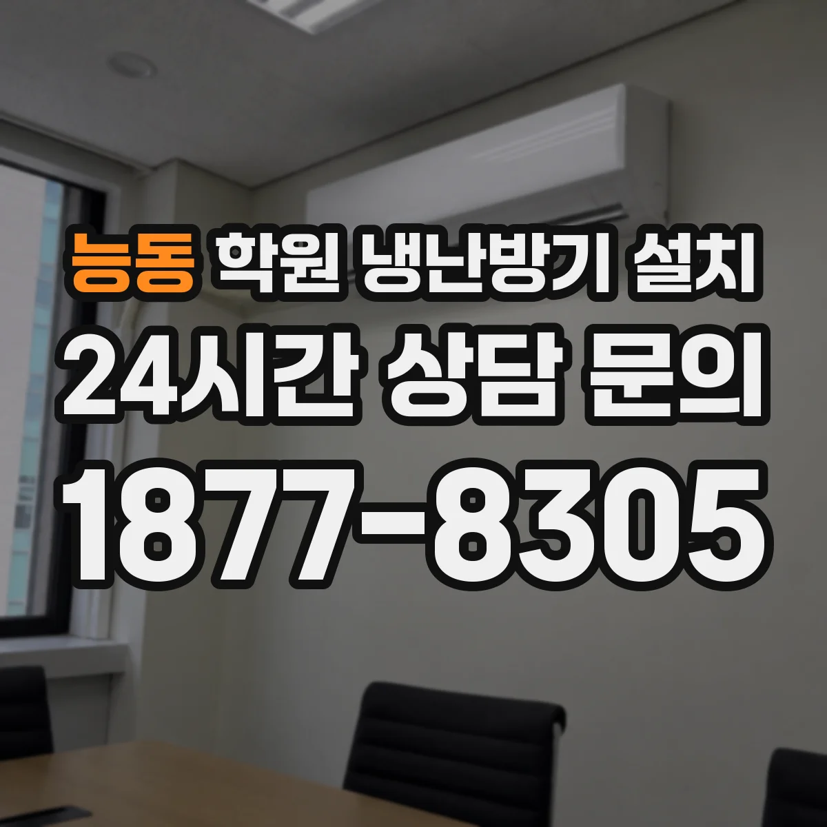 능동 학원 냉난방기 설치