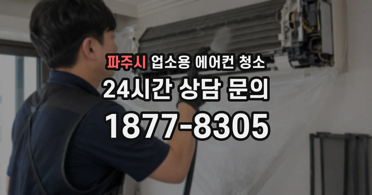 파주시 업소용 에어컨 청소