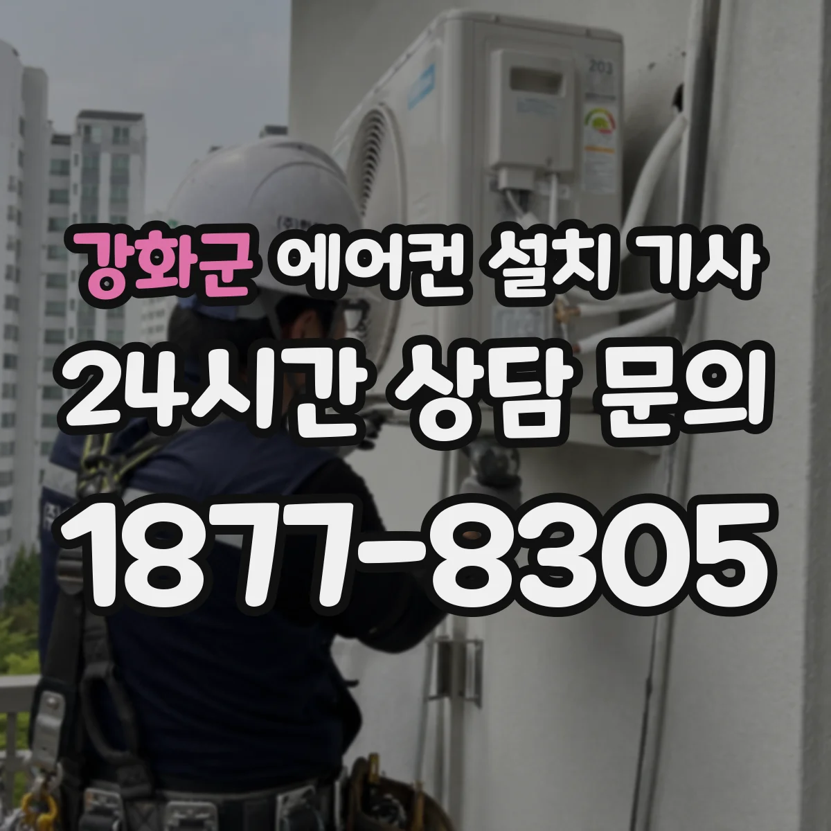 강화군 에어컨 설치 기사