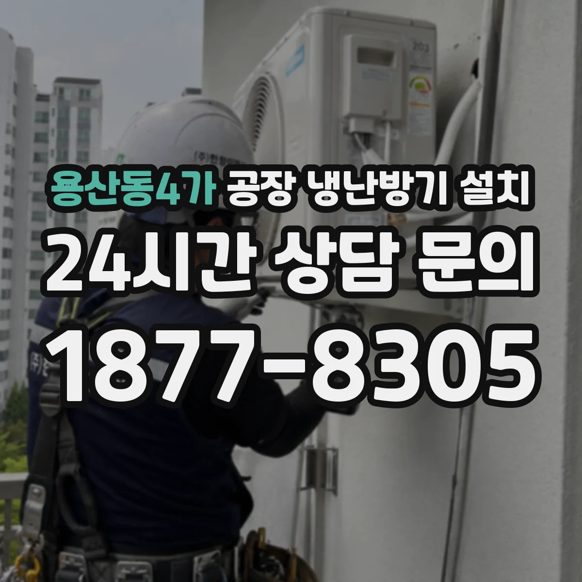 용산동4가 공장 냉난방기 설치