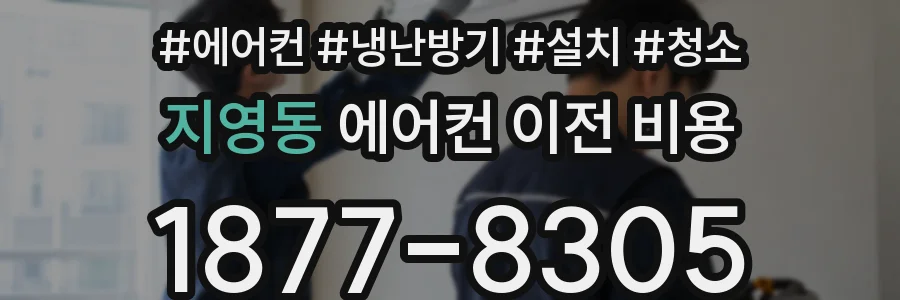 지영동 에어컨 이전 비용