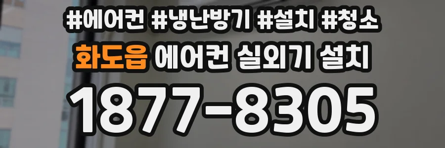 화도읍 에어컨 실외기 설치