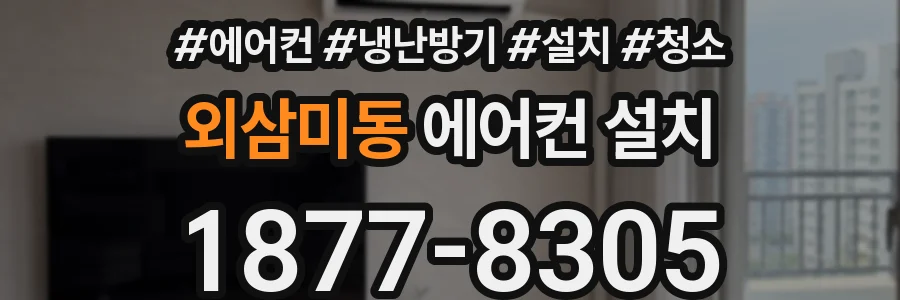 외삼미동 에어컨 설치