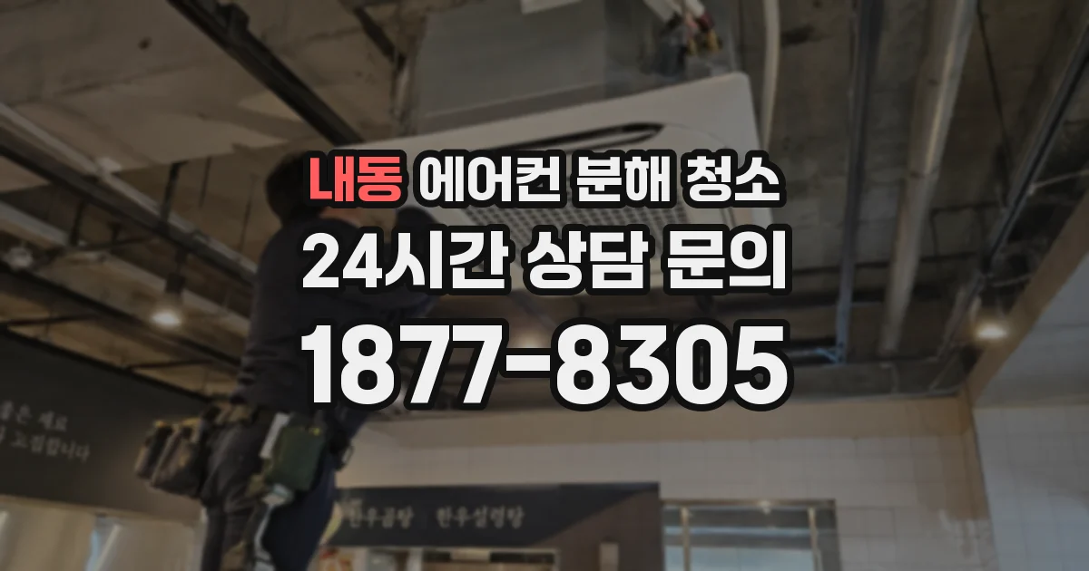 내동 에어컨 분해 청소
