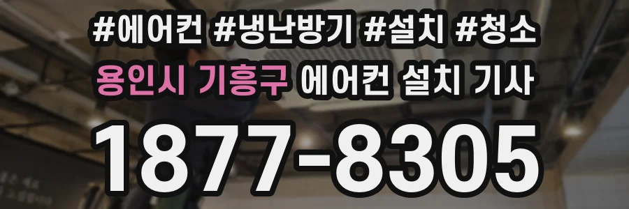 용인시 기흥구 에어컨 설치 기사