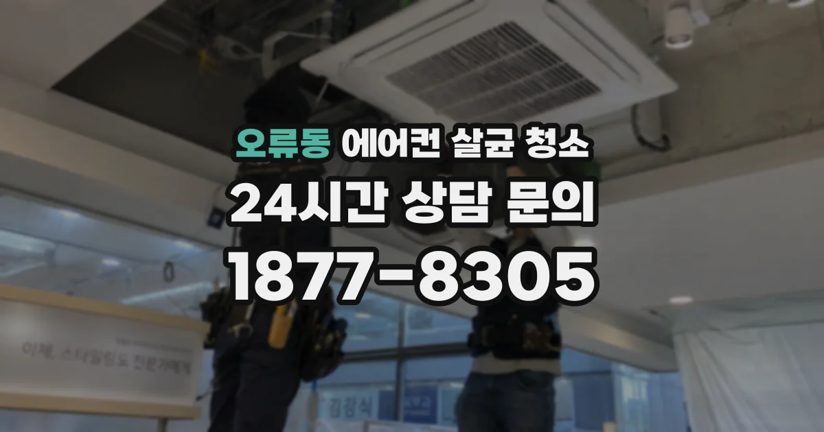 오류동 에어컨 살균 청소