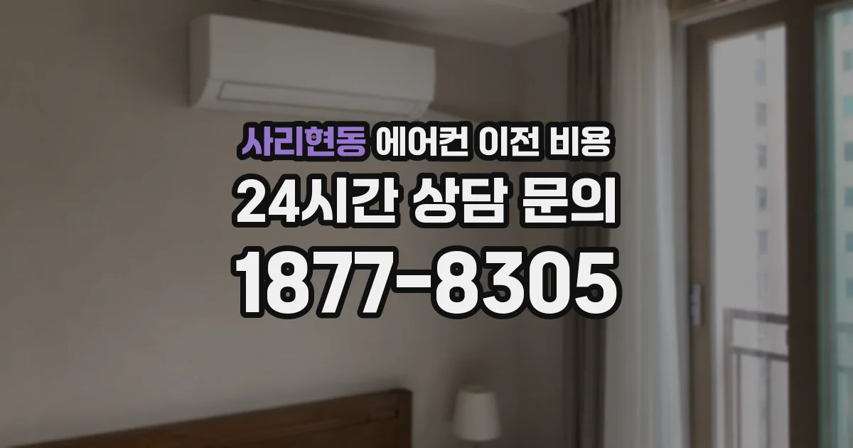 사리현동 에어컨 이전 비용