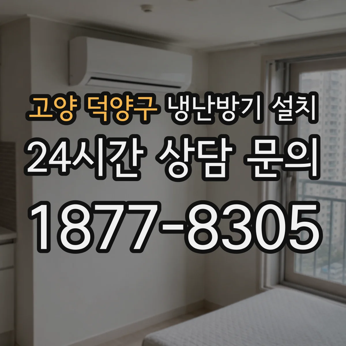 고양 덕양구 냉난방기 설치