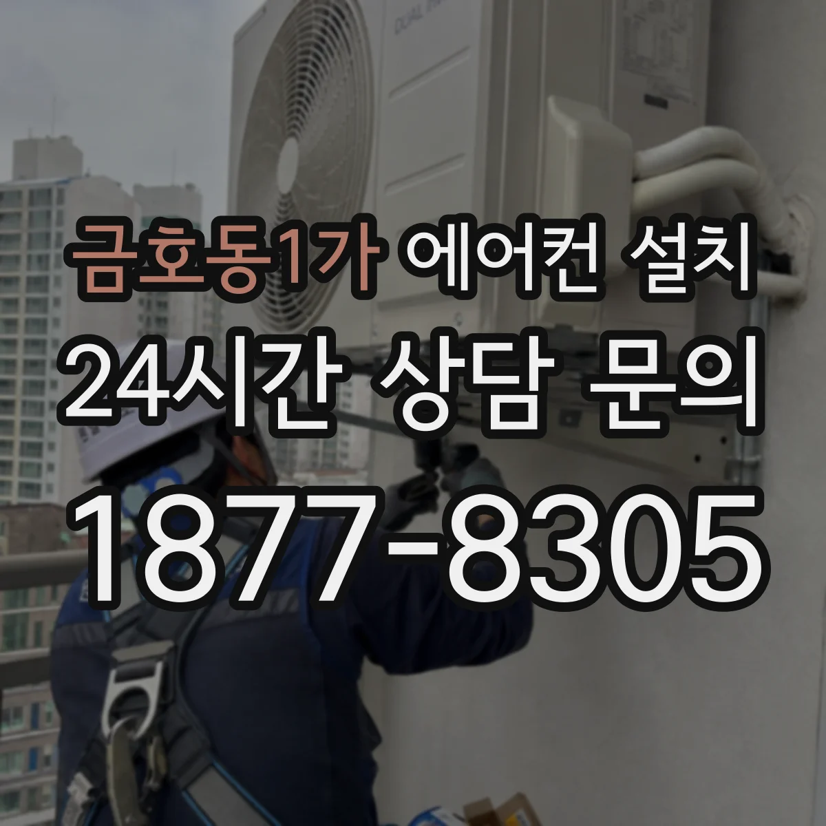 금호동1가 에어컨 설치