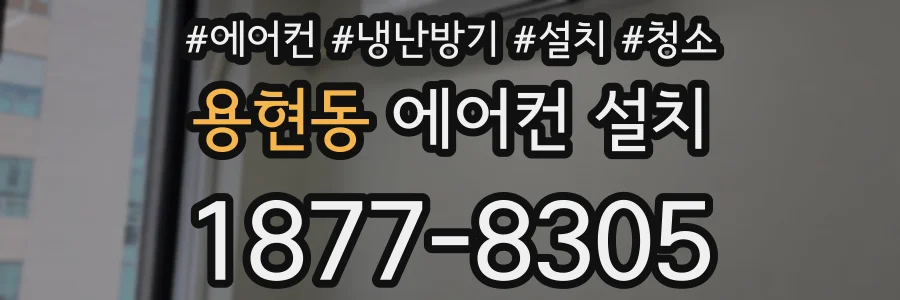 용현동 에어컨 설치