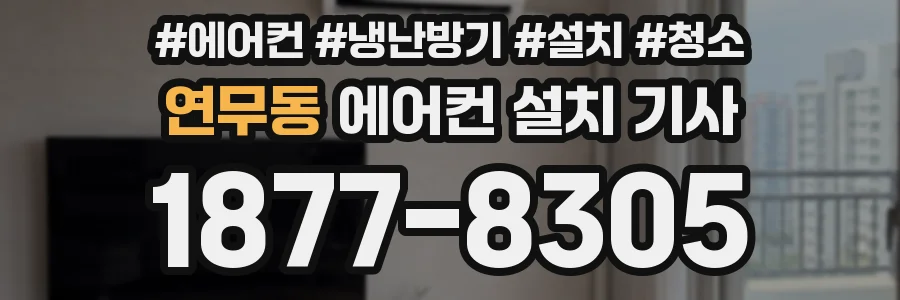 연무동 에어컨 설치 기사