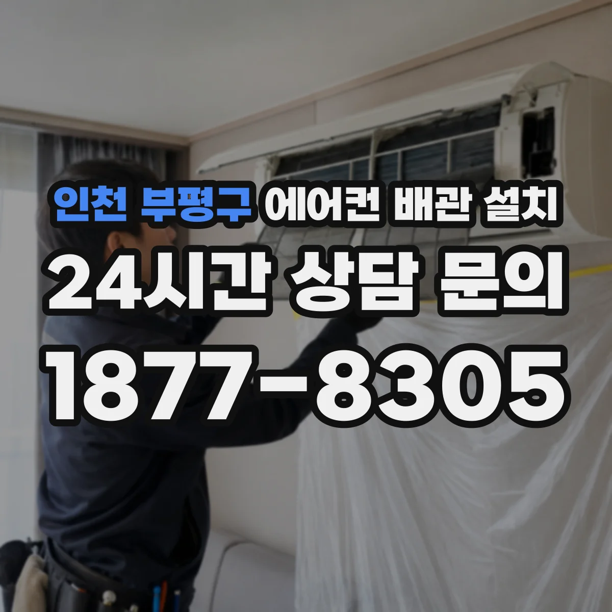 인천 부평구 에어컨 배관 설치