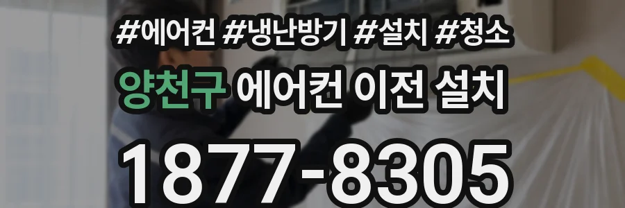 양천구 에어컨 이전 설치