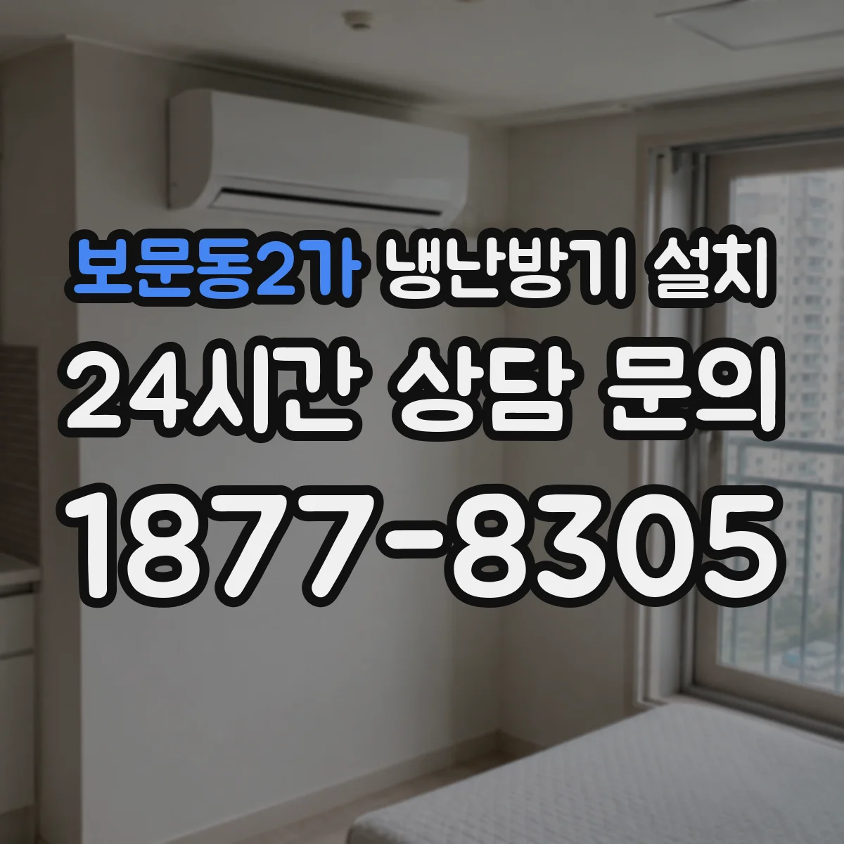 보문동2가 냉난방기 설치