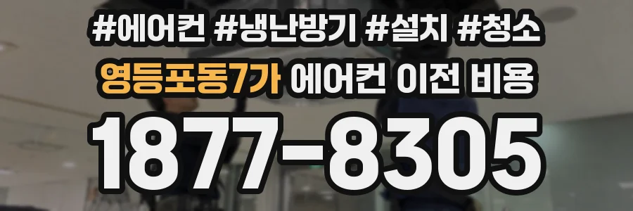 영등포동7가 에어컨 이전 비용