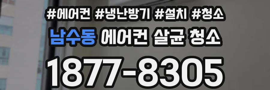 남수동 에어컨 살균 청소