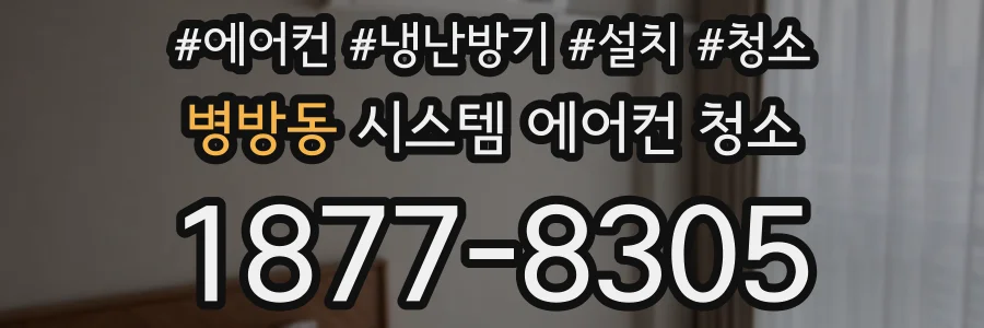 병방동 시스템 에어컨 청소