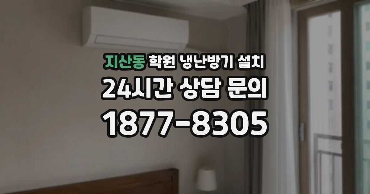 지산동 학원 냉난방기 설치