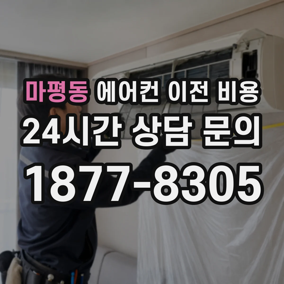 마평동 에어컨 이전 비용